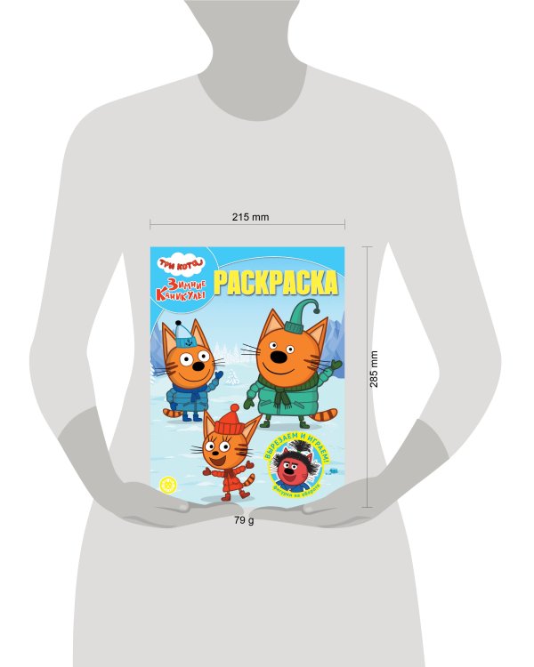 Волшебная раскраска № РК 2401 Три кота. Зимние каникулы