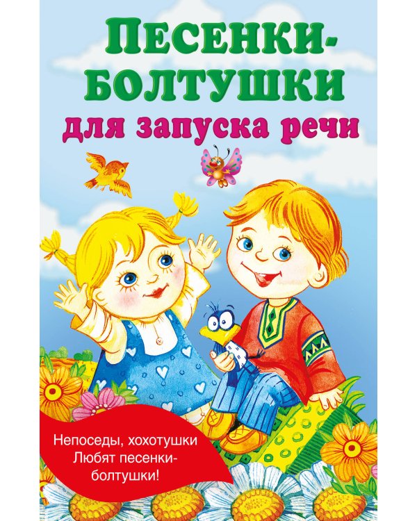 Песенки-болтушки для запуска речи