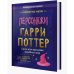 Дополнительное изображение книги «Гарри Поттер. Персонажи»