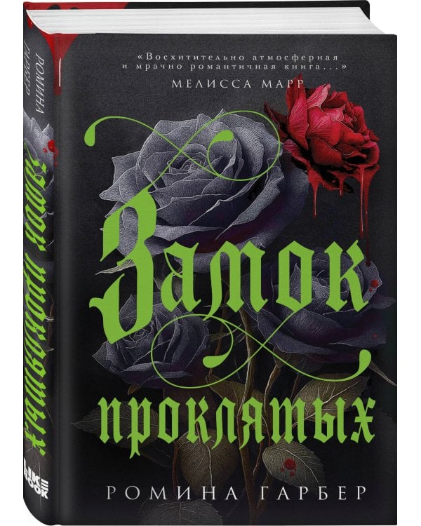 Замок проклятых