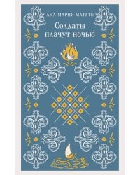 Солдаты плачут ночью