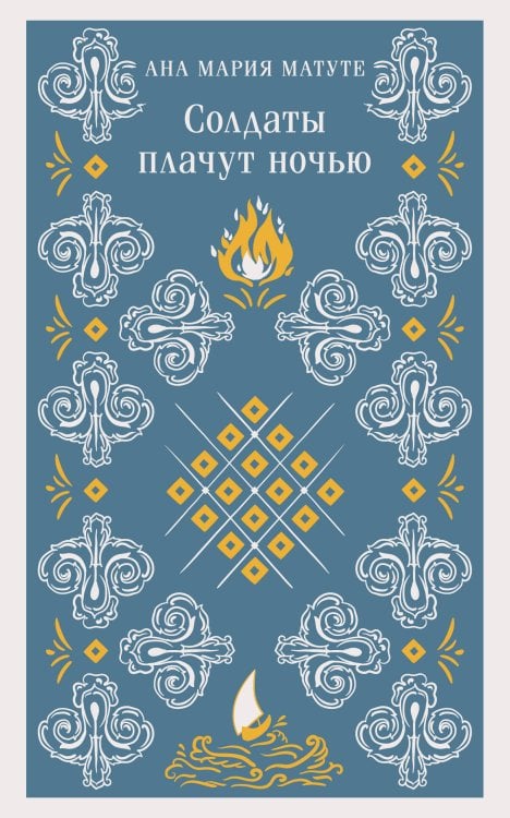 Солдаты плачут ночью