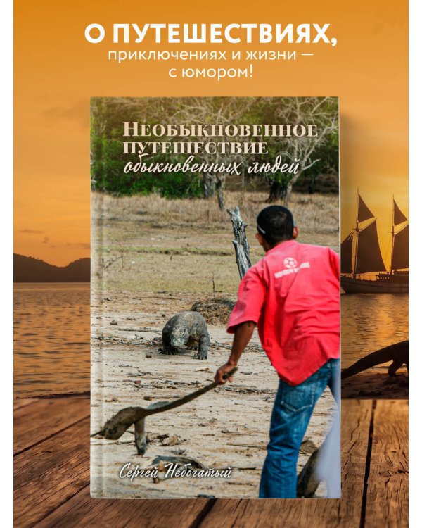 Необыкновенное путешествие обыкновенных людей