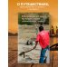 Необыкновенное путешествие обыкновенных людей