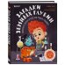 Секреты большого мира: комплект для маленьких гениев. Деньги и бизнес для детей + Загадки земных глубин: почему о нефти и газе так много говорят? ИК