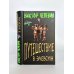 Единственный и неповторимый. Виктор Пелевин Путешествие в Элевсин