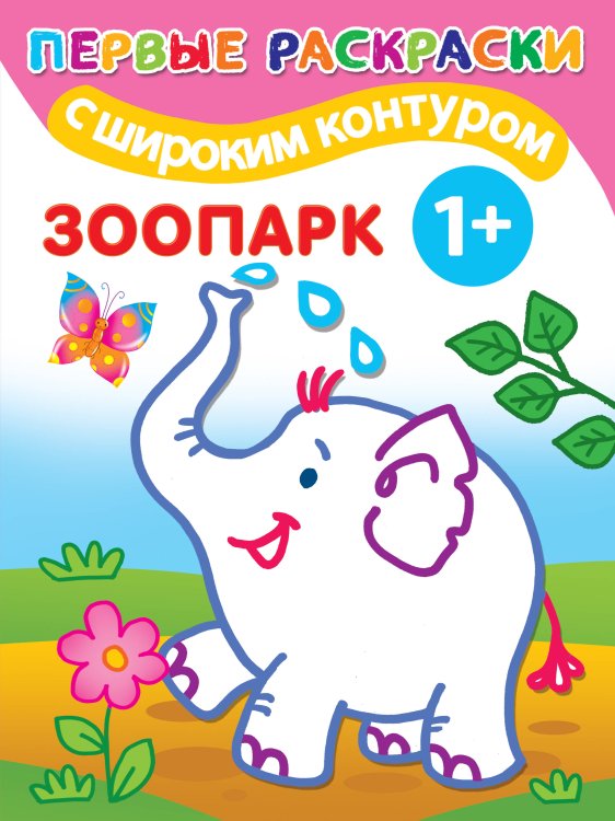 Первые раскраски с широким контуром Зоопарк