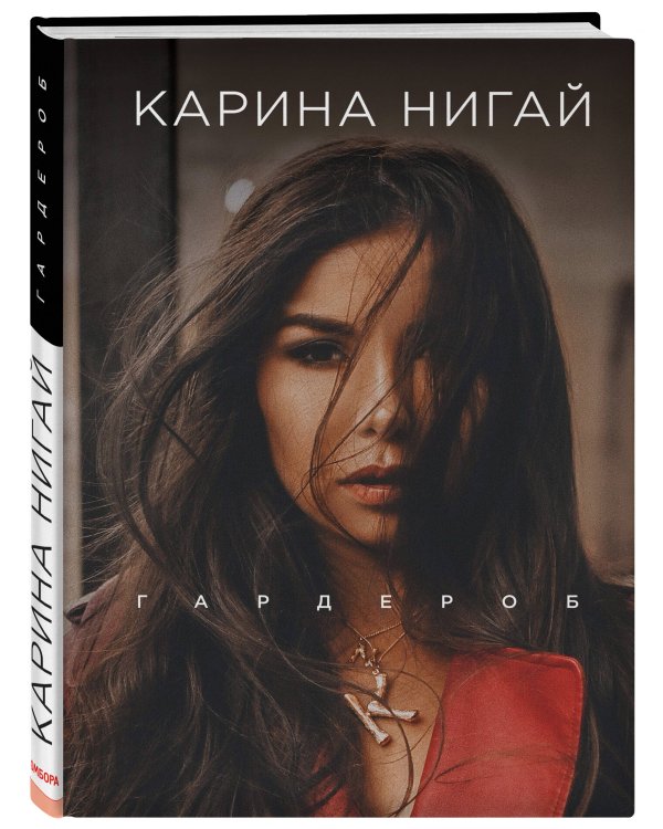 Карина Нигай. Гардероб