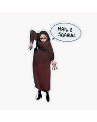Стикер "Мать в здании"