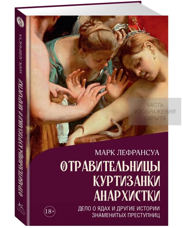 Отравительницы, куртизанки, анархистки: Дело о ядах и другие истории знаменитых преступниц