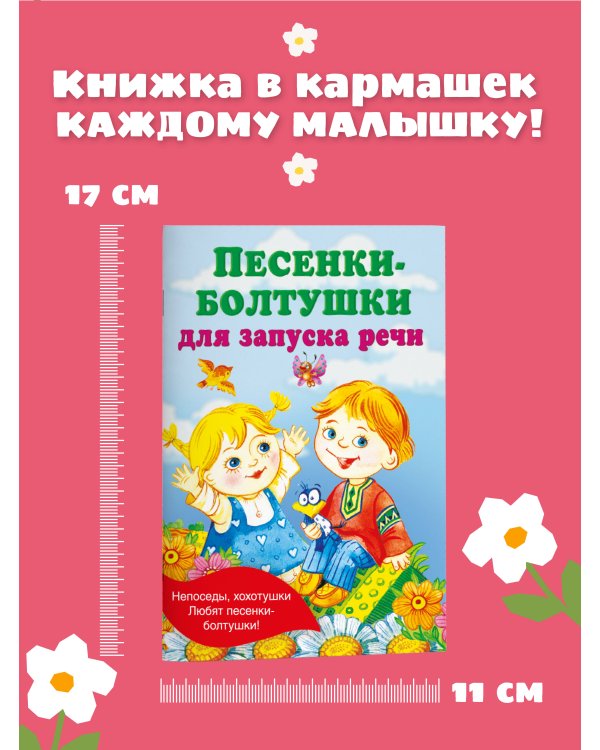 Песенки-болтушки для запуска речи