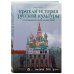 Краткая история русской культуры