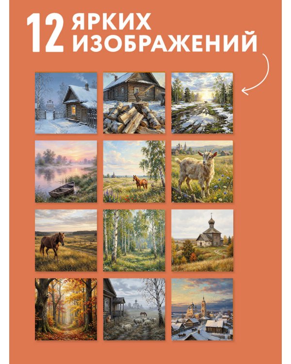 Дополнительное изображение книги «Душа России. Календарь с цитатами русских классиков. Календарь настенный на 2027 год (300х300 мм)»