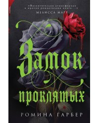 Замок проклятых