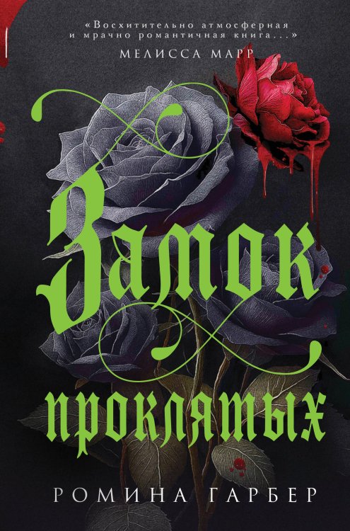 Замок проклятых Замок проклятых