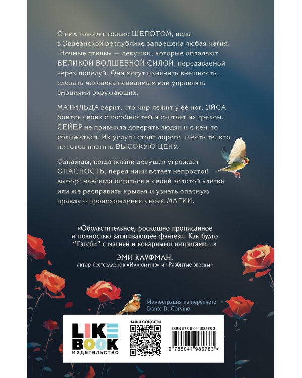 Ночные птицы