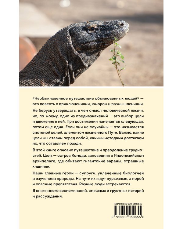 Необыкновенное путешествие обыкновенных людей