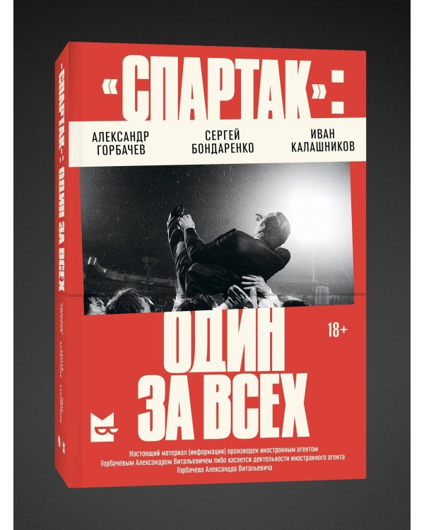 «Спартак»: один за всех