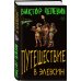 Единственный и неповторимый. Виктор Пелевин Путешествие в Элевсин