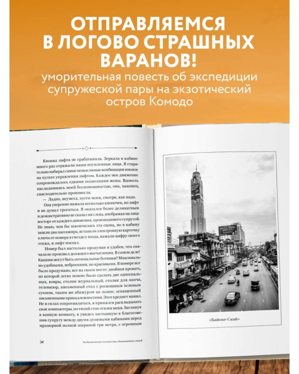 Необыкновенное путешествие обыкновенных людей