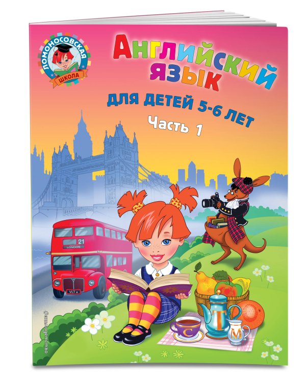 Английский язык: для детей 5-6 лет (обе части) (ИК)
