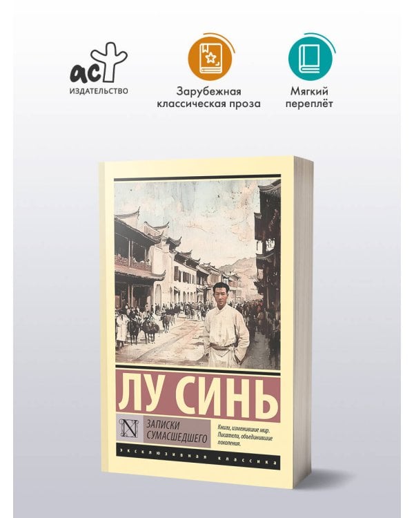 Записки сумасшедшего