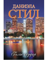 Голос сердца