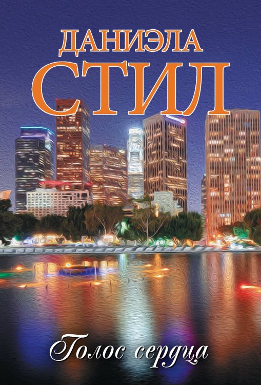 Миры Даниэлы Голос сердца