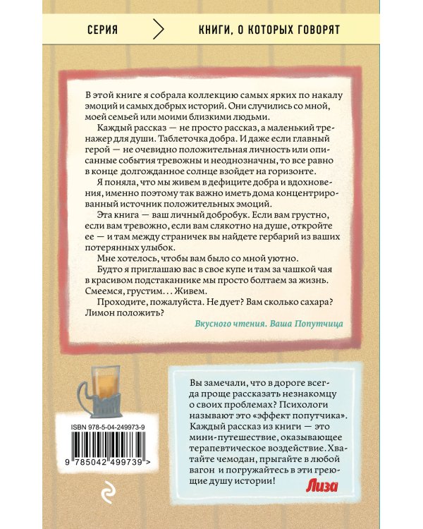 Дополнительное изображение книги «Попутчица. Рассказы о жизни, которые согревают»