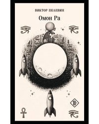 Омон Ра
