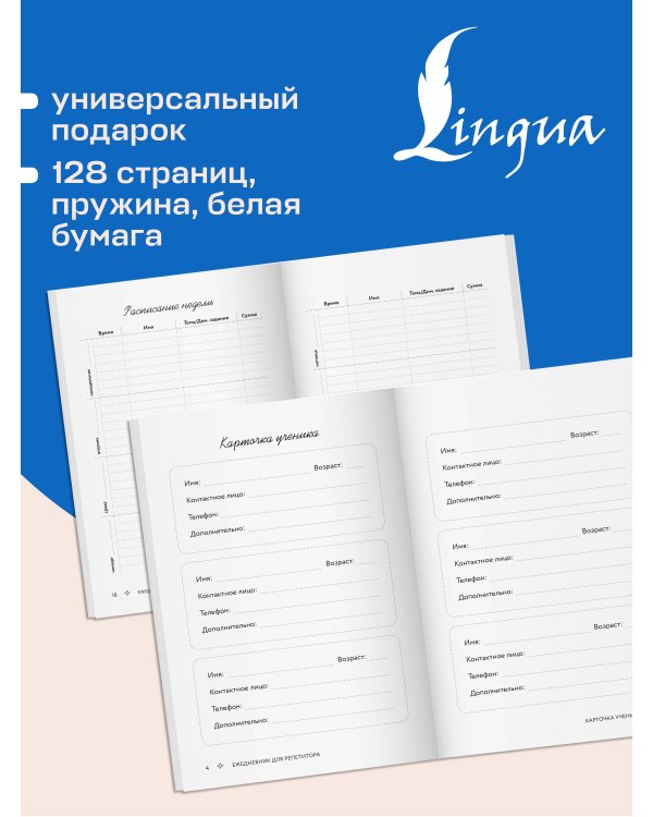 Дополнительное изображение книги «Ежедневник для репетитора»