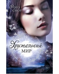 Хрустальный мир (#3)