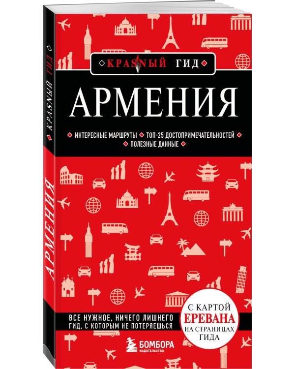 Армения. 5-е изд., испр. и доп.