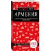 Армения. 5-е изд., испр. и доп.