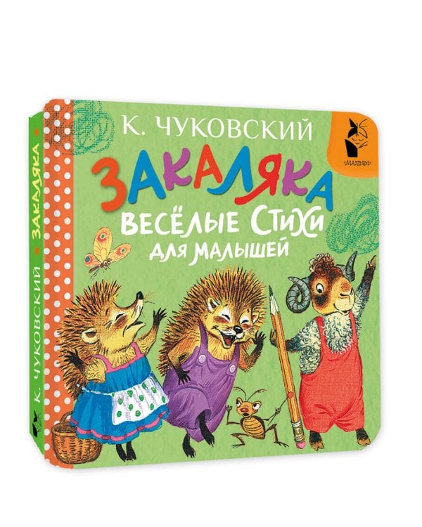 Закаляка. Весёлые стихи для малышей
