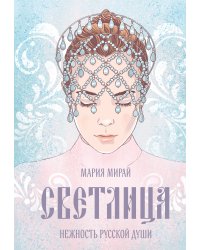 Светлица