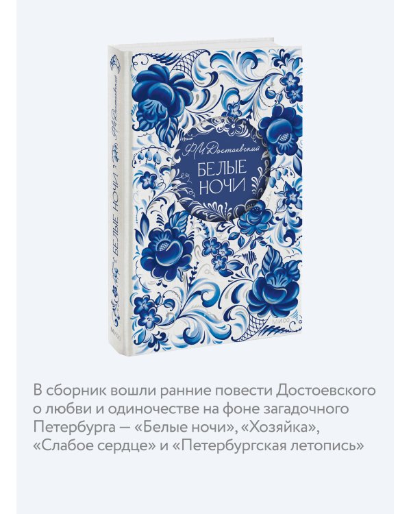Дополнительное изображение книги «Белые ночи. Русская коллекция классики»