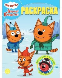 Волшебная раскраска № РК 2401 Три кота. Зимние каникулы
