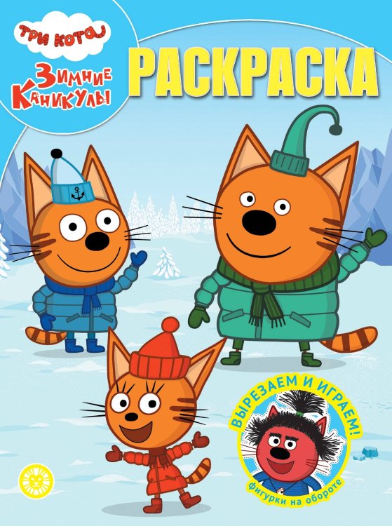 Волшебная раскраска № РК 2401 Три кота. Зимние каникулы