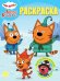 Волшебная раскраска № РК 2401 Три кота. Зимние каникулы