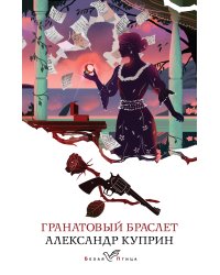 Гранатовый браслет