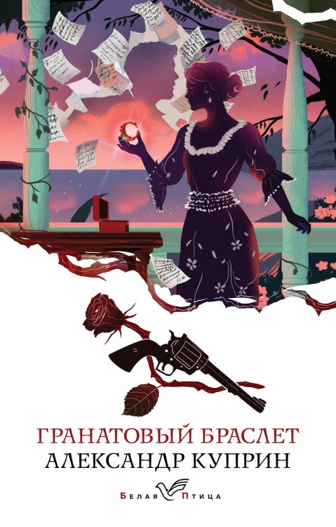 Обложка книги «Гранатовый браслет» — Куприн Александр Иванович, ISBN 9785041917524