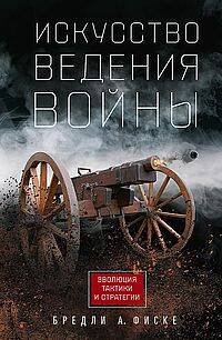Искусство ведения войны. Эволюция тактики и стратегии