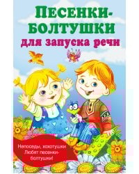 Песенки-болтушки для запуска речи