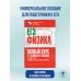 Полный курс в таблицах и схемах для подготовки к ЕГЭ ЕГЭ. Физика. Полный курс в таблицах и схемах для подготовки к ЕГЭ