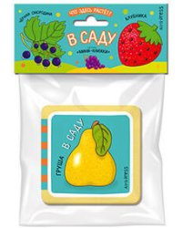 Мини-книжки ЭВА. Что здесь растёт? В саду