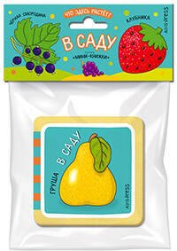 Мини-книжки ЭВА. Что здесь растёт? В саду