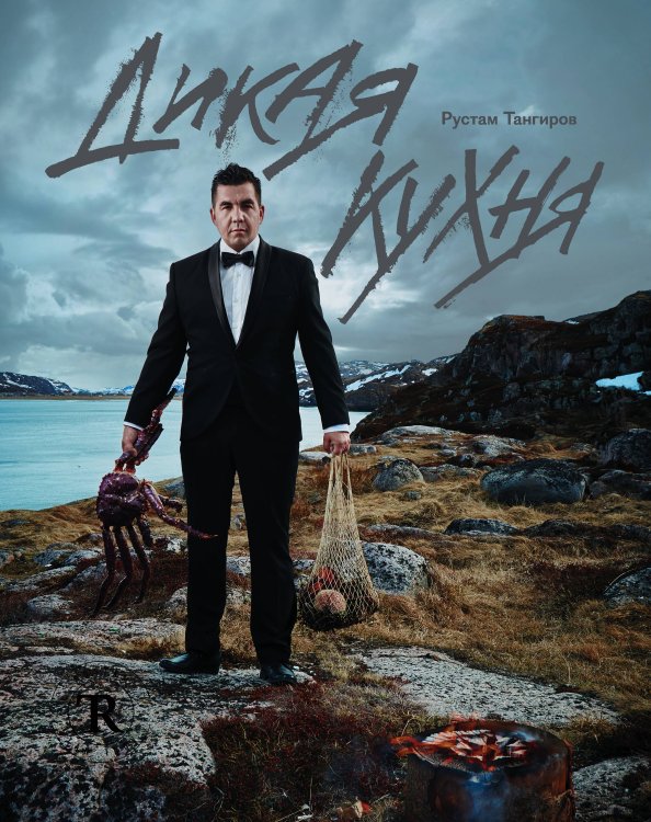 Кулинария. Готовит шеф Дикая кухня