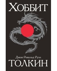 Хоббит