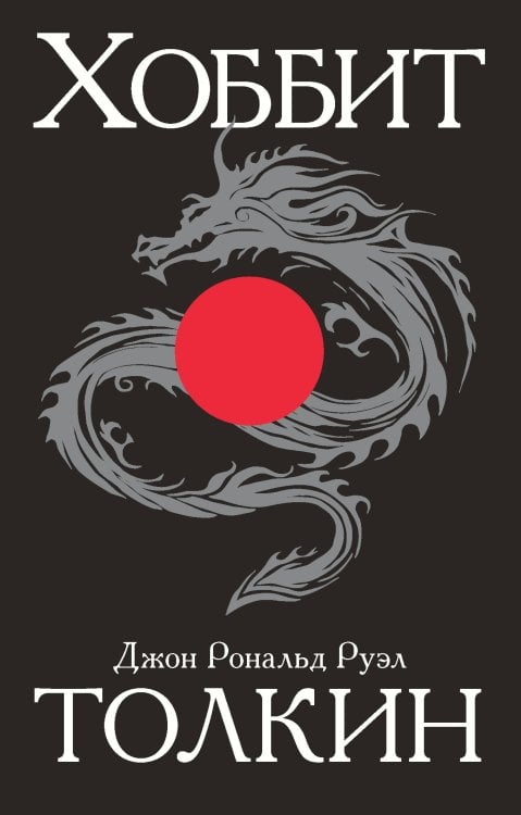 Толкин и Средиземье Хоббит